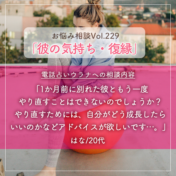 電話占いウラナお悩み相談vol.229_復縁,彼の気持ち